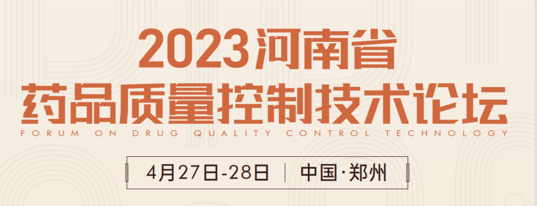  【展會預(yù)告】鄭州2023 藥品質(zhì)量控制技術(shù)論壇，喜瓶者期待與您相遇！ 