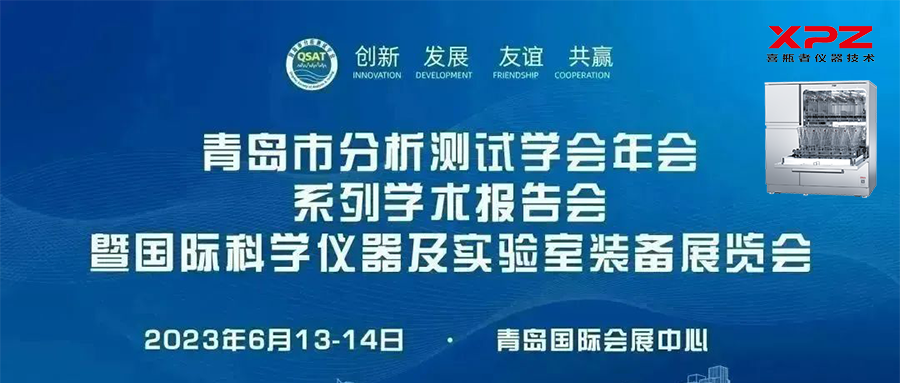 6月13-14日，喜瓶者與您相約青島市分析測(cè)試學(xué)會(huì)年會(huì)系列學(xué)術(shù)報(bào)告會(huì)暨國(guó)際科學(xué)儀器及實(shí)驗(yàn)室裝備展覽會(huì)